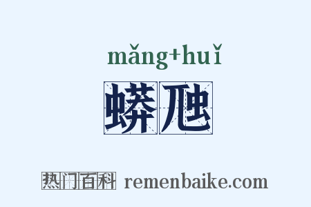 蟒虺是什么意思的图片
